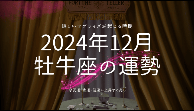 2024年12月 牡牛座の運勢