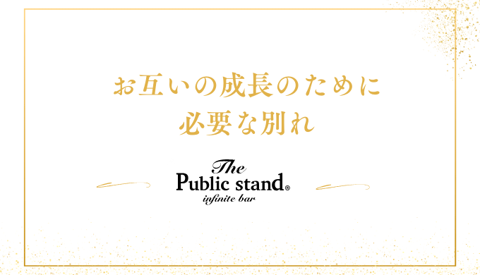 お互いの成長のために
必要な別れ