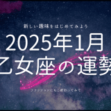 2025年1月 乙女座の運勢：新たな始まりと輝き