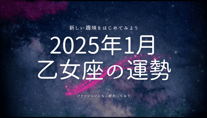 2025年1月 乙女座の運勢：新たな始まりと輝き