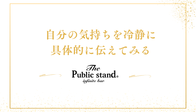 自分の気持ちを冷静に
具体的に伝えてみる