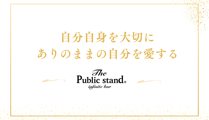 自分自身を大切に
ありのままの自分を愛する