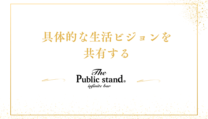 具体的な生活ビジョンを
共有する