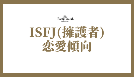 ISFJ(擁護者)の恋愛傾向とは？相性の良いタイプと関係を深める方法