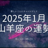 2025年1月 山羊座の運勢：新たなスタートを切るための星の導き