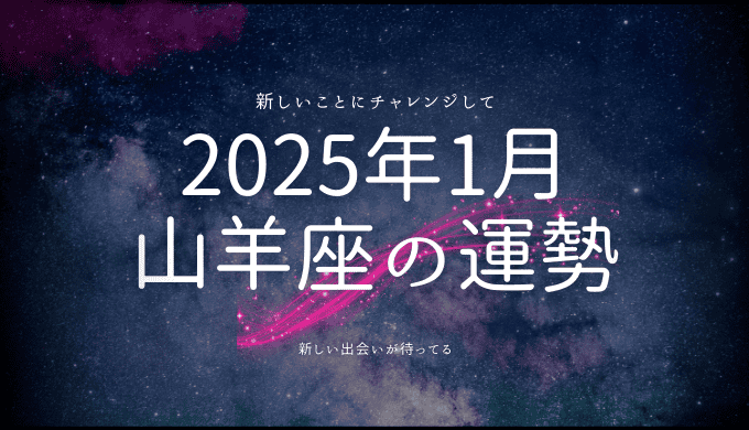 2025年1月 山羊座の運勢：新たなスタートを切るための星の導き