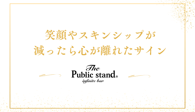 笑顔やスキンシップが
減ったら心が離れたサイン