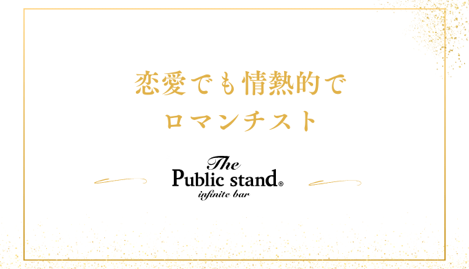 恋愛においても情熱的でロマンチスト