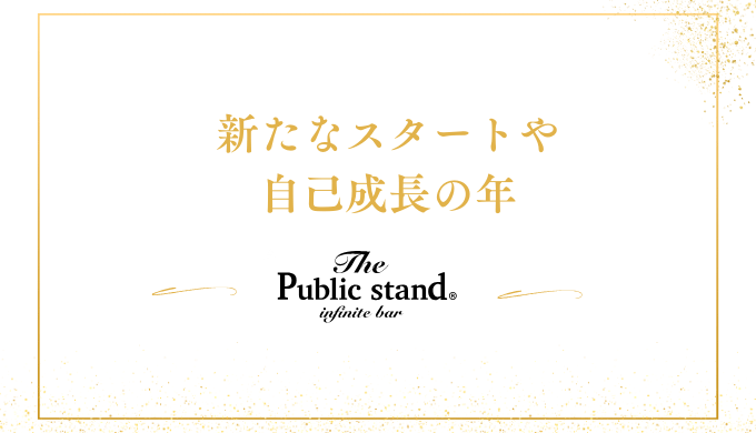 新たなスタートや自己成長の機会に恵まれる年