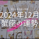 2024年12月の蟹座運勢ガイド：愛、仕事、健康を輝かせる秘訣