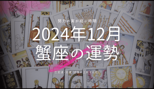 2024年12月の蟹座（かに座）の運勢🦀！恋愛、仕事、健康を輝かせる秘訣