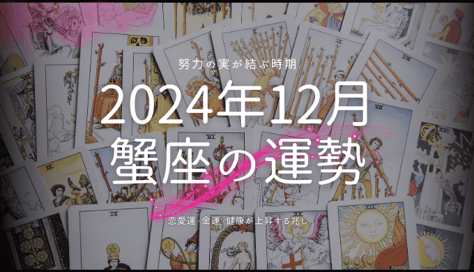 2024年12月の蟹座運勢ガイド：愛、仕事、健康を輝かせる秘訣