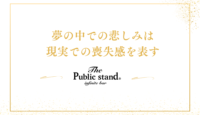 夢の中での悲しみは
現実での喪失感を表す