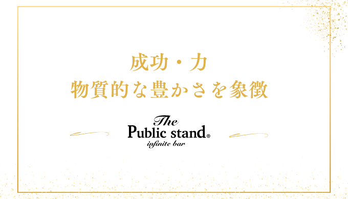 成功、力、そして物質的な豊かさを象徴