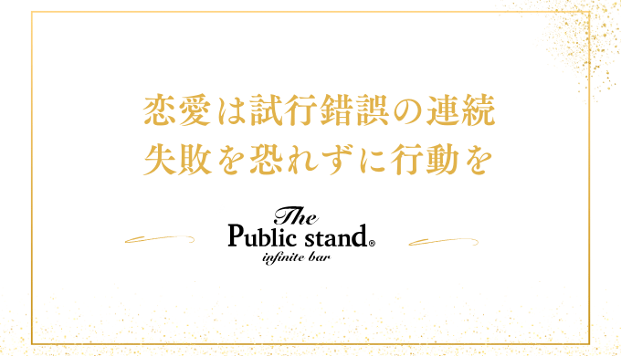 恋愛は試行錯誤の連続
失敗を恐れずに行動を