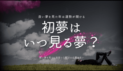 初夢は いつ見る夢？