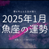 2025年1月 魚座の運勢：夢を形にするための羅針盤