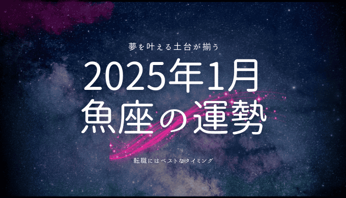 2025年1月 魚座の運勢：夢を形にするための羅針盤