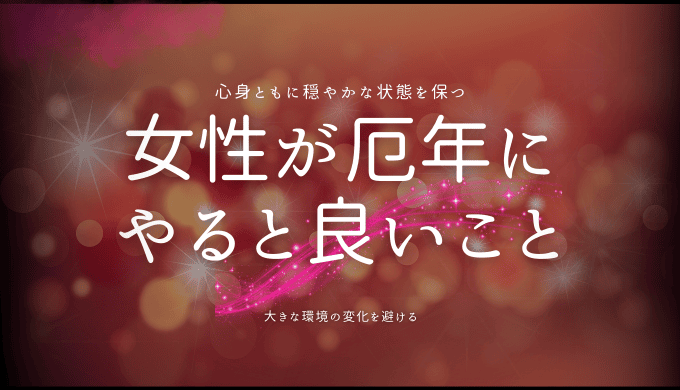 女性が厄年に やると良いこと