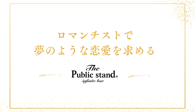 ロマンチストで
夢のような恋愛を求める