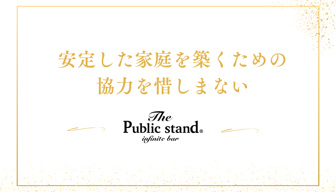 安定した家庭を築くための
協力を惜しまない