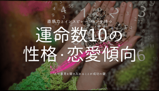 カバラ数秘術『運命数10』とエンジェルナンバーが示すあなたの道