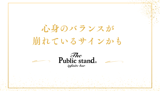 心身のバランスが
崩れているサインかも