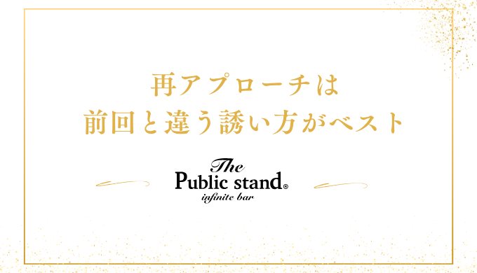 再アプローチは
前回と違う誘い方がベスト