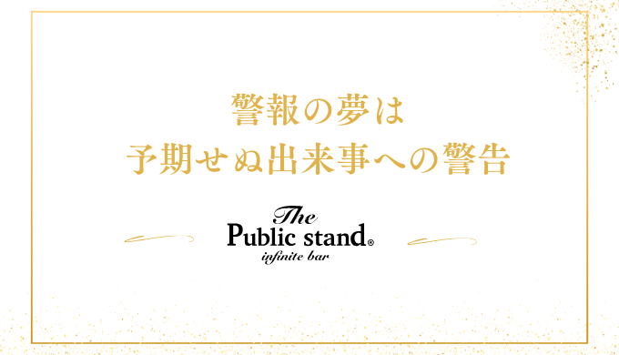 警報の夢は、予期せぬ出来事や将来への警告