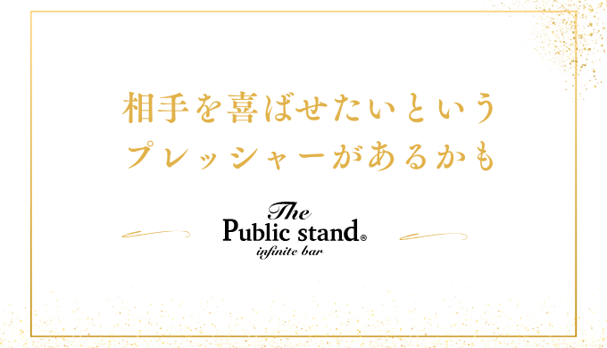 相手を喜ばせたいという
プレッシャーがあるかも