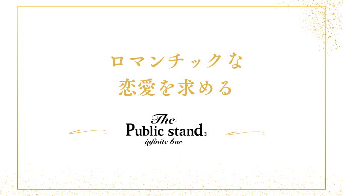 ロマンチックな
恋愛を求める