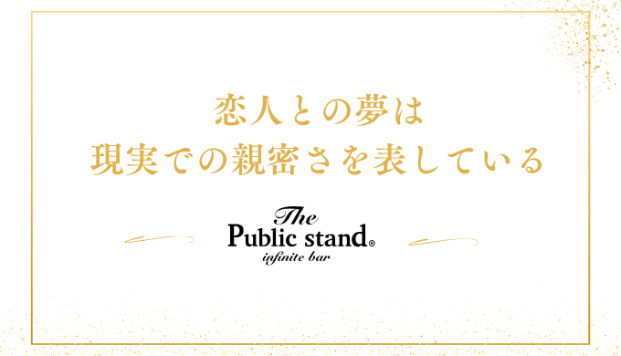 恋人との夢は
現実での親密さを表している