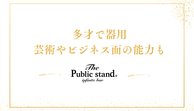 多才で器用
芸術やビジネス面の能力も