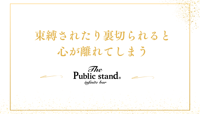 束縛されたり裏切られると
心が離れてしまう