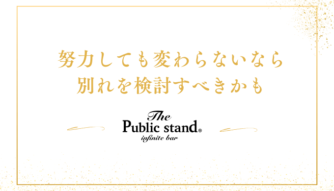 努力しても変わらないなら
別れを検討すべきかも