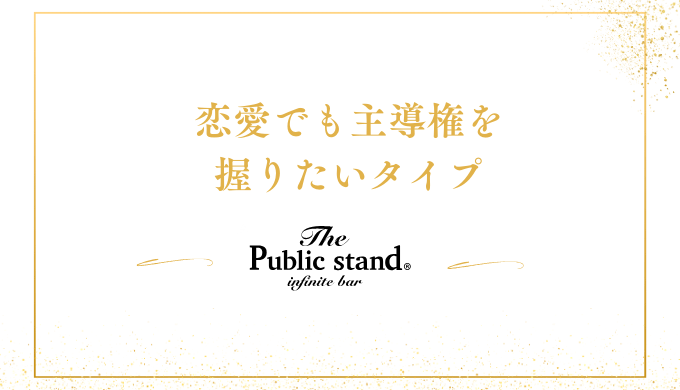 恋愛においても主導権を握りたいタイプ