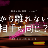 頭から離れない人 相手も同じ？