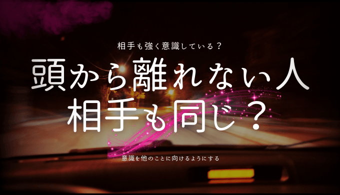 頭から離れない人 相手も同じ？