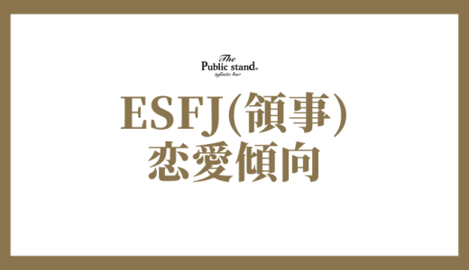 ESFJ(領事)の恋愛傾向と相性は？結婚観なども解説！