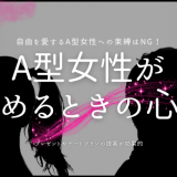 A型女性が 冷めるときの心理