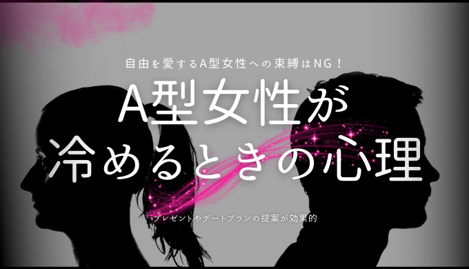 A型女性が 冷めるときの心理