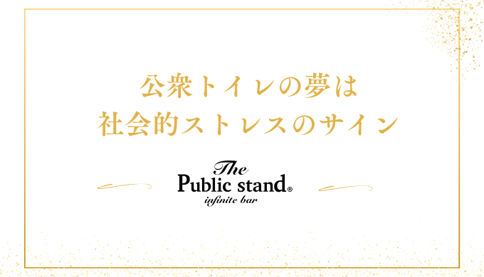 公衆トイレの夢は
社会的ストレスのサイン