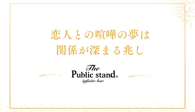 恋人との喧嘩の夢は、関係が深まる兆し