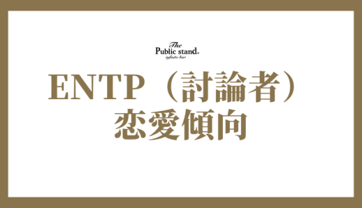 ENTP（討論者）の恋愛や結婚観を完全攻略！相性から落とし方、長続きの秘訣まで