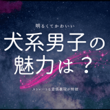 犬系男子の魅力大解剖！特徴から恋愛傾向まで徹底解説