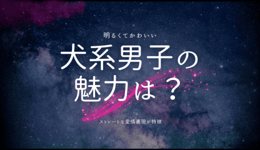 犬系男子の魅力大解剖！特徴から恋愛傾向まで徹底解説