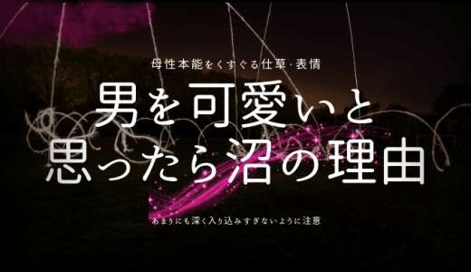 「男を可愛いと思ったら沼」になる理由と対策