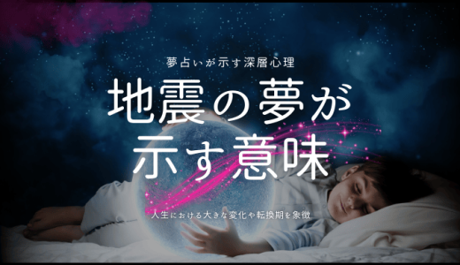 【夢占い】地震の夢が示す意味と深層心理とは？シーン、場所、感情別に徹底解説