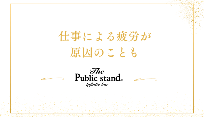 仕事による疲労が
原因のことも