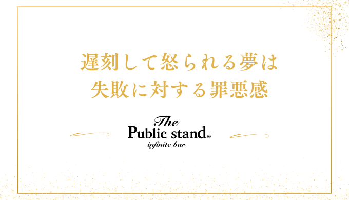 遅刻して怒られる夢は
失敗に対する罪悪感